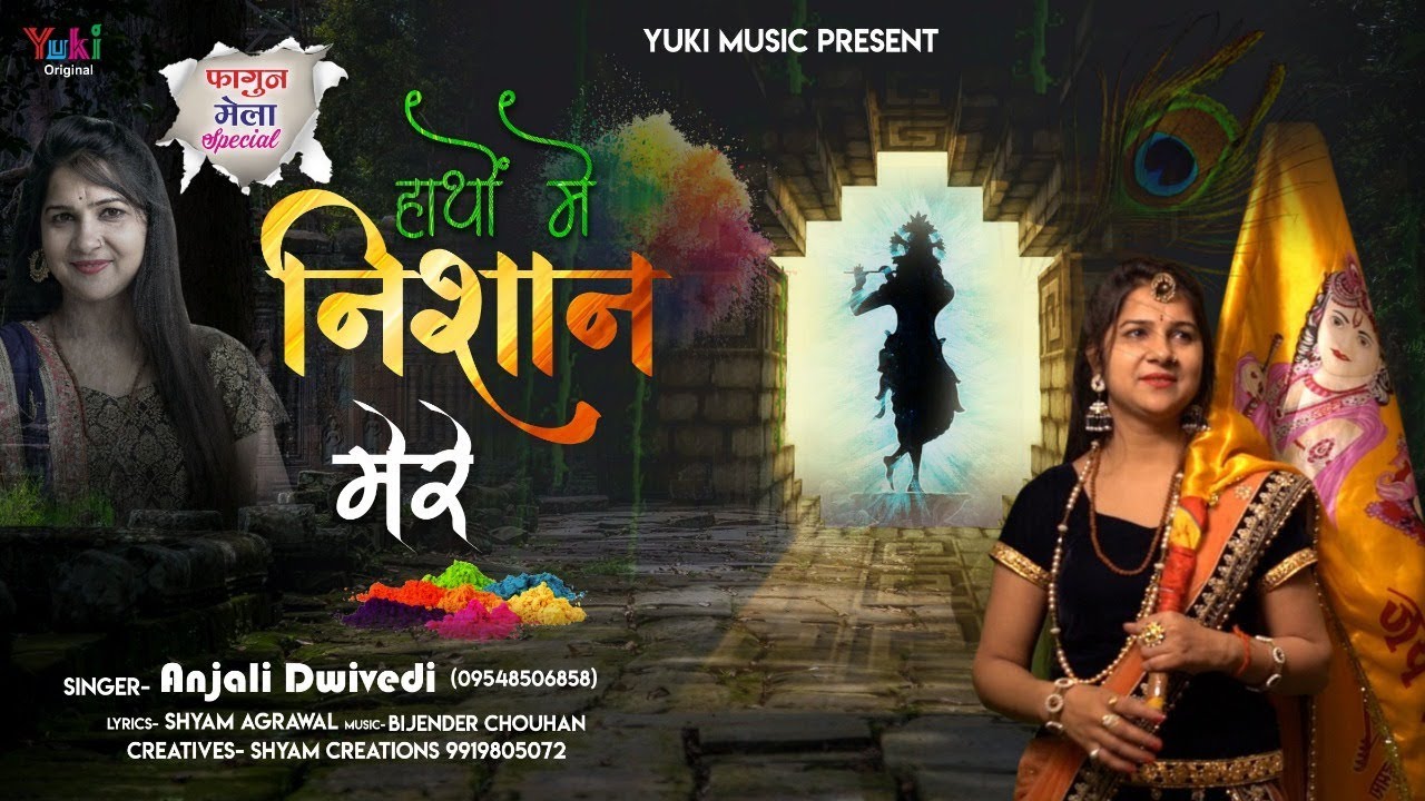 फागुन मेला स्पेशल – हाथों में निशान मेरे | Anjali Dwivedi | Haathon Mein Nishan Mere | Full HD Video