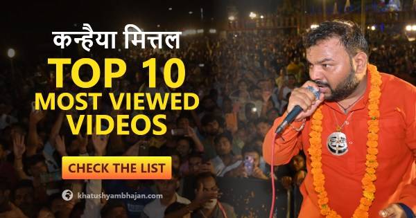10 सबसे ज्यादा देखे गए कन्हैया मित्तल के भजन | TOP 10 Most Viewed Kanhaiya Mittal Bhajan List in 2022