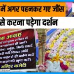 Khatu Shyam Mandir News Update 2023