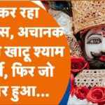 Shri Khatu Shyam News 2023