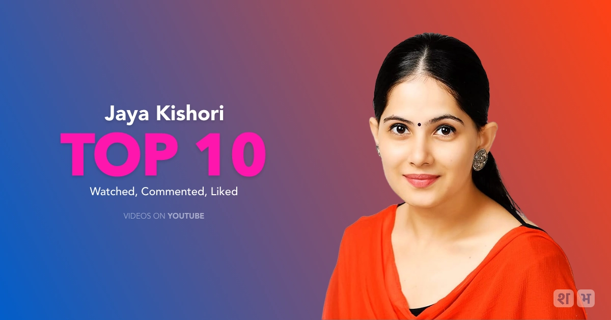 Jaya Kishori TOP 10 Bhajan Of All Time On YouTube