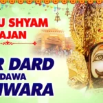 Shyam Premi Tu Khatu Le Chal Sanju Sharma Hindi Bhajan Ringtone