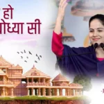 Nagri Ho Ayodhya Si | Jaya Kishori | Ram Bhajan